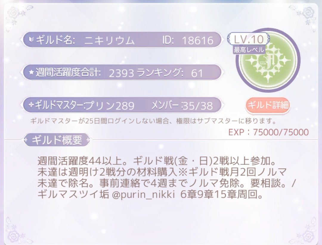 purin_nikki's tweet photo. ギルドメンバー  4名 募集
・18章攻略済み
・ギルド戦衣装最新まで完成済み
・ギルド戦  金・日
［ノルマ］
週間活躍度44以上
ギルド戦参加1日分
(画像参照)
初心者歓迎です。
質問、加入希望の方はリプかDMをお願いします😊
 #ミラクルニキ
 #ミラクルニキギルド
 #ミラクルニキギルドメンバー募集 https://t.co/tnIfazQVHb