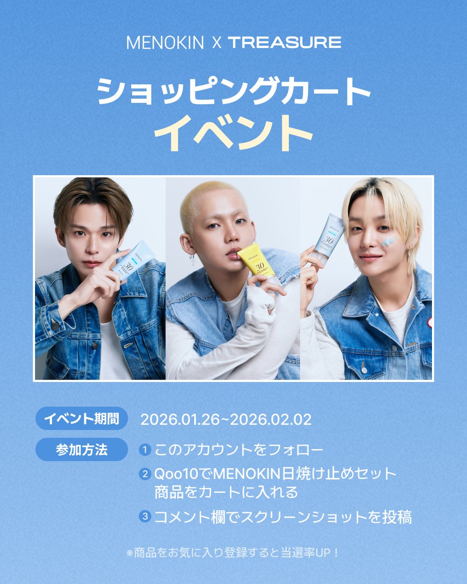 📣］TREASURE X MENOKIN ＼ 日焼け止め企画セット購入 →トレカ 10枚