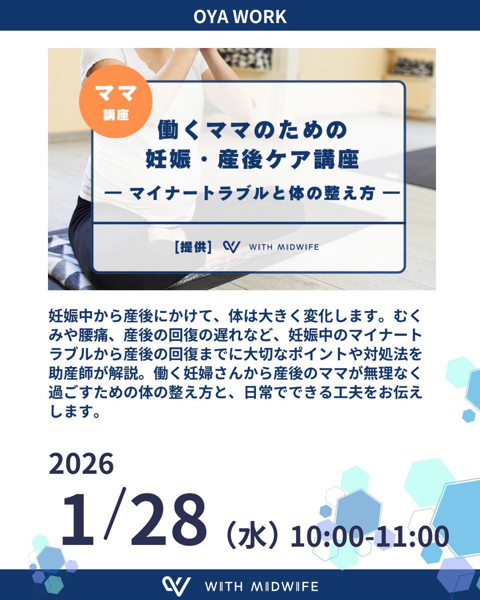 今週のOYA WORKはこちら…🌟
1月28日（水）10時〜11時です！
テーマは
🎓 働くママのための妊娠・産後ケア講座
妊娠中の不調から産後の回復まで、
「今から知っておくとラクになるポイント」を
助産師が整理してお伝えします☺️

ご予約は公式ラインから
▶︎line.me/R/ti/p/@589kmr…