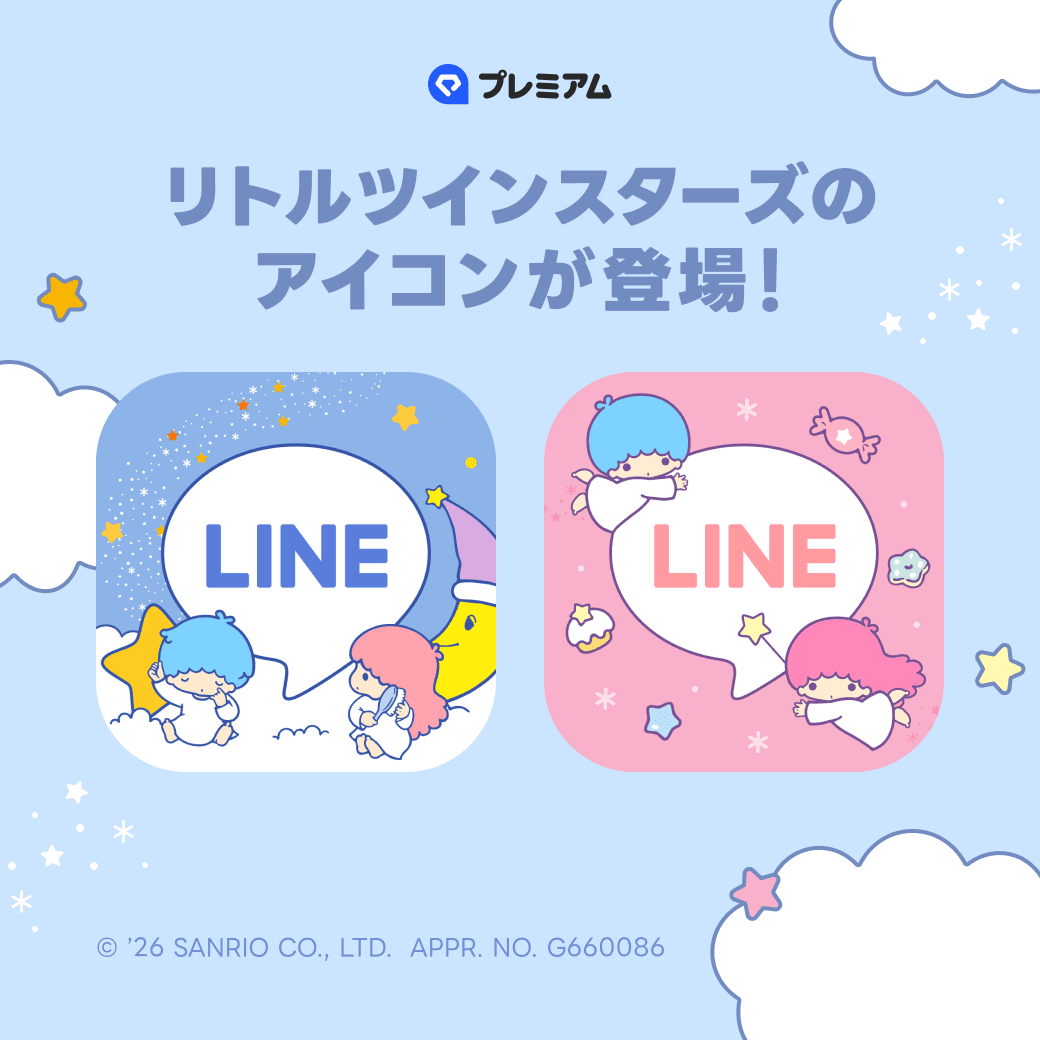 ˏˋ 💎「リトルツインスターズ」新登場💎 ˊˎ˗ 期間限定🌠 ふたごのきょうだい星 キキ＆ララ が LINEのアプリアイコンになりました🩷🩵  LYPプレミアム会員限定で、2種類のデザインから選べます✨ 📱最新版「LINE」にアップデートの上、[ホーム>設定>アプリアイコン]から設定 ...