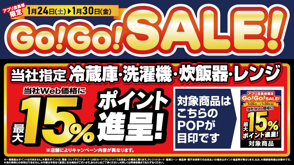 アプリ会員様限定】 ／ Go！Go！SALE！開催中✨✨ ＼ 当社指定の冷蔵庫