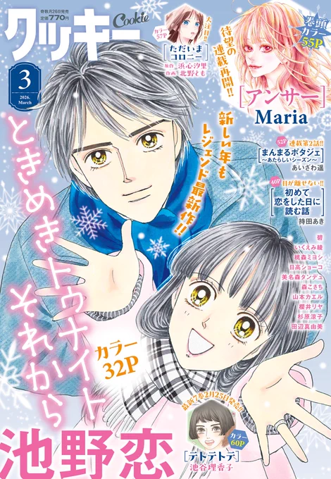 ①\#クッキー 2026年3月号 発売中/

表紙&カラー❄️
「ときめきトゥナイト それから」 #池野恋 
▶︎卓が魔界の次の王に!? アロンの真意は…?

巻頭カラー💐
「アンサー」 #Maria 
▶︎ 連載再開! 書置きを残して姿を消した真波は!?

4枚目は電子版の目次です💓 