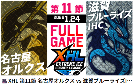 gaora_winter's tweet photo. 📢 XHL 第11節 アーカイブ配信中！

先週末に行われた注目の「名古屋vs滋賀」戦をお届け中！🏒✨

アイスホッケー新リーグが魅せる、次世代型の熱狂をGAORAオンデマンドで体感しよう！

エネルギーチャージに、氷上の激闘をチェック！🔥💨 
視聴はこちら👇
https://t.co/NMU4ZYnsQ7 https://t.co/Urot2rPbPh