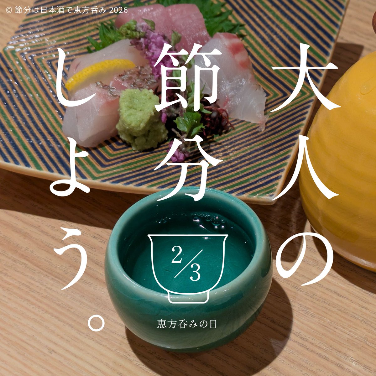 ehonomi's tweet photo. 令和8年（2026年）2月4日は立春。前日の2月3日は節分の日です。節分の日は日本酒で恵方呑みをしましょう。

#恵方呑み #節分の日は日本酒で恵方呑み https://t.co/rqDMFNDnuI