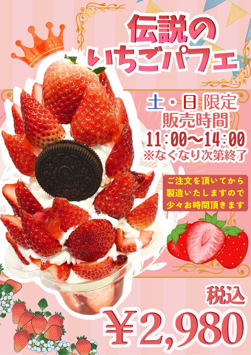 🍓🍓🍓今年もやります！！2026/2/7～🍓🍓🍓 🍓伝説のいちごパフェ