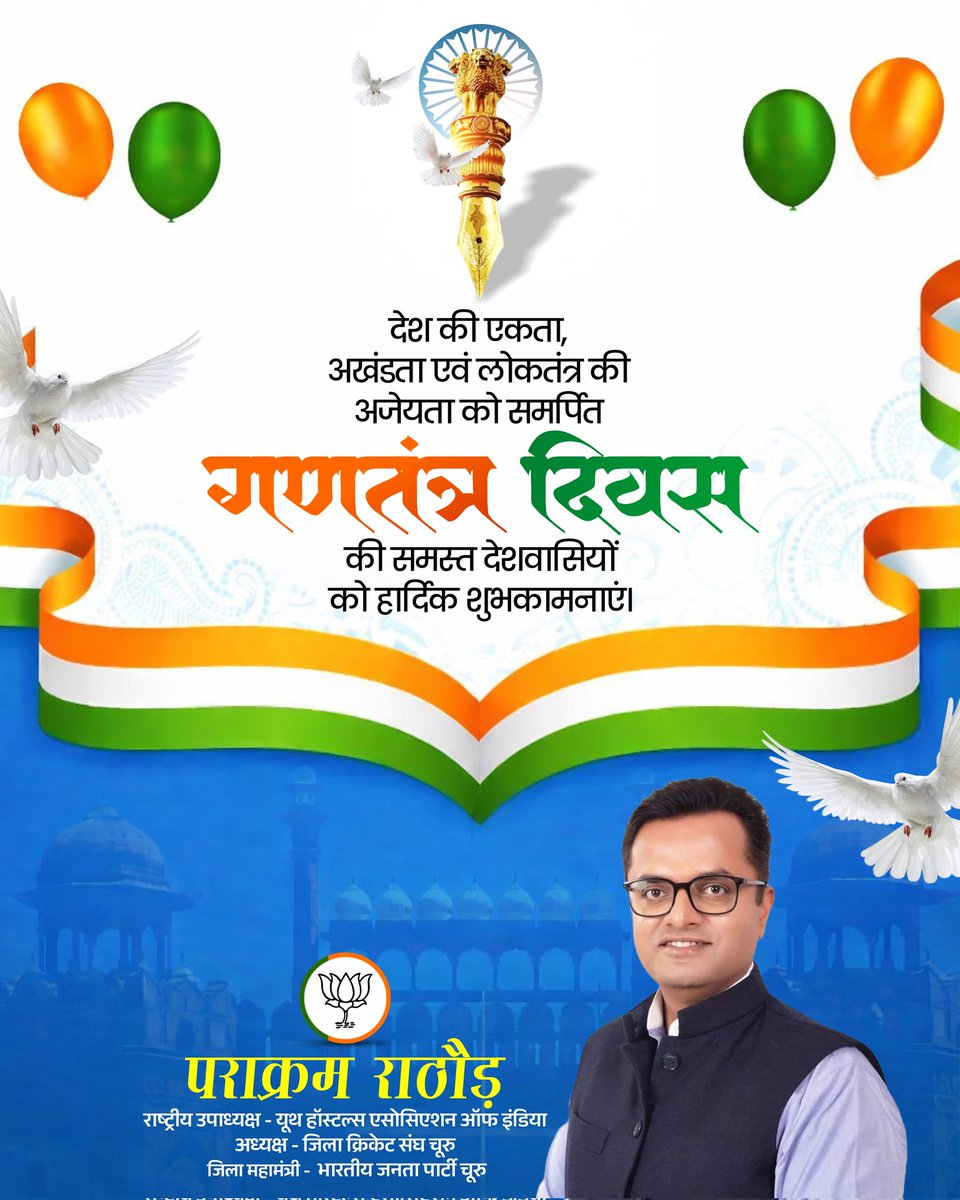 गणतंत्र दिवस की सभी को हार्दिक बधाई एवं शुभकामनाएं। आइए, इस अवसर पर हम सभी देश की एकता, अखण्डता व संप्रभुता को अक्षुण्ण बनाए रखने का संकल्प लें।

जय हिंद, जय भारत 🇮🇳

 #RepublicDay2026 #RepublicDayIndia