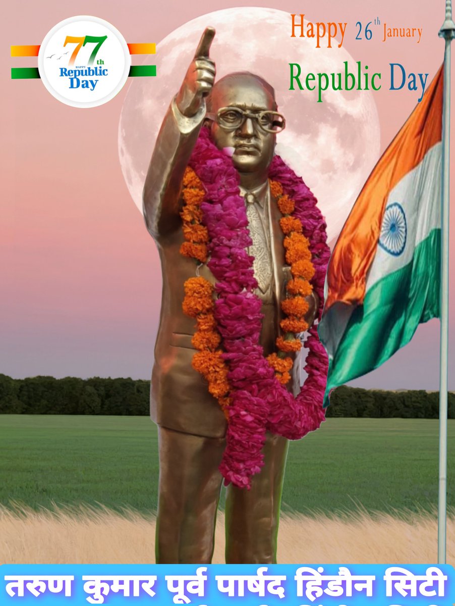 77 वे गणतंत्र दिवस की  सभी देश वासियों को हार्दिक बधाई एवं शुभकामनाएं!

We are proud of our Nation 
Jay Hind, Vande Mataram 🇮🇳 
#RepublicDay2026
#IndianConstitution

तरुण कुमार पूर्व पार्षद हिंडौन सिटी