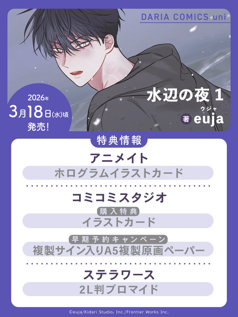 ✨特典情報解禁✨// 📢3/18(水)発売💨 🌊「水辺の夜 1」 著：#euja