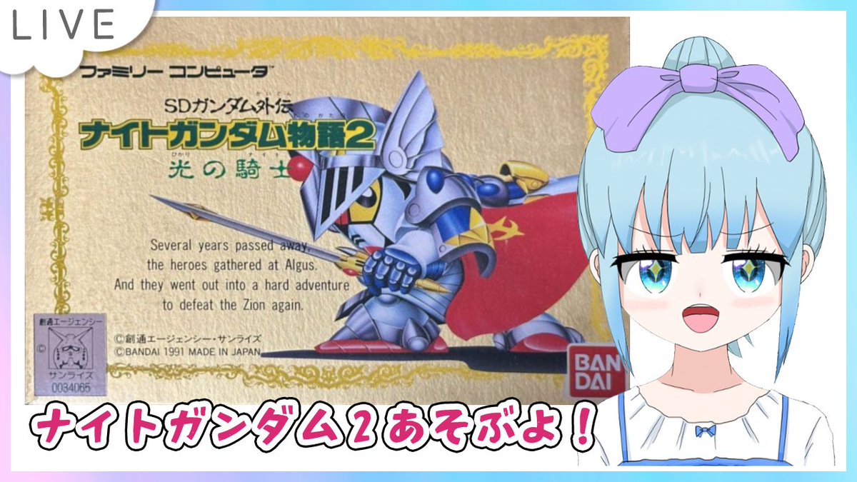 1/26(月)21:00から
SDガンダム外伝 ナイトガンダム物語2  光の騎士 ファミコン版のんびり遊ぶよー！Part6 

ナイトガンダム達の冒険も最終章突入  =≡Σ((( つ•̀ω•́)つ

クリアまで行きたいかも(°´˘`°)🩷

youtube.com/live/7p-BdJUy5…

#Vtuber  #レトロゲーム