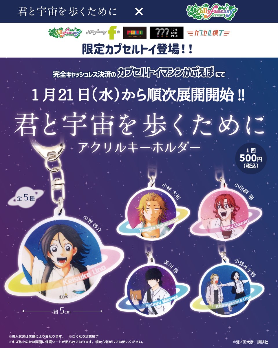?━━━━ 『#君と宇宙を歩くために』 当社限定カプセルトイが順次 