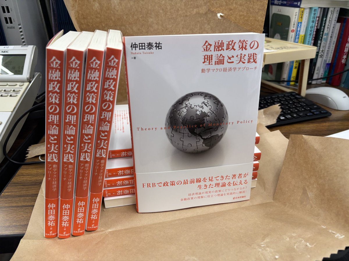 本日！ 仲田泰祐先生の単著 『金融政策の理論と実践 動学マクロ経済学