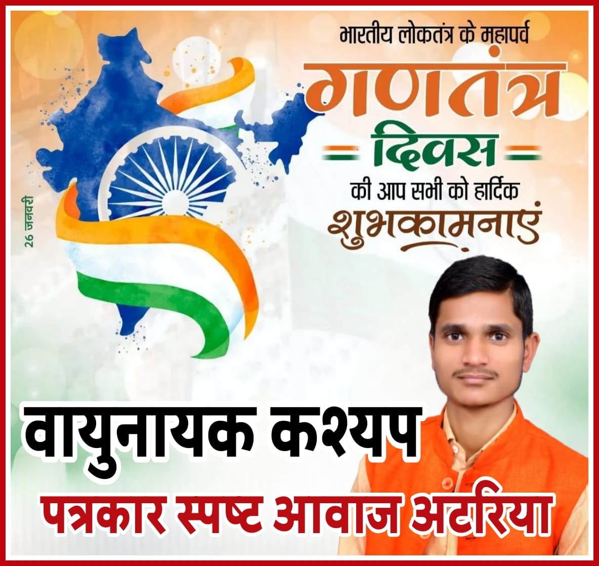आप सभी को गणतंत्र दिवस पर बहुत बहुत बधाई एवं शुभकामनाएं