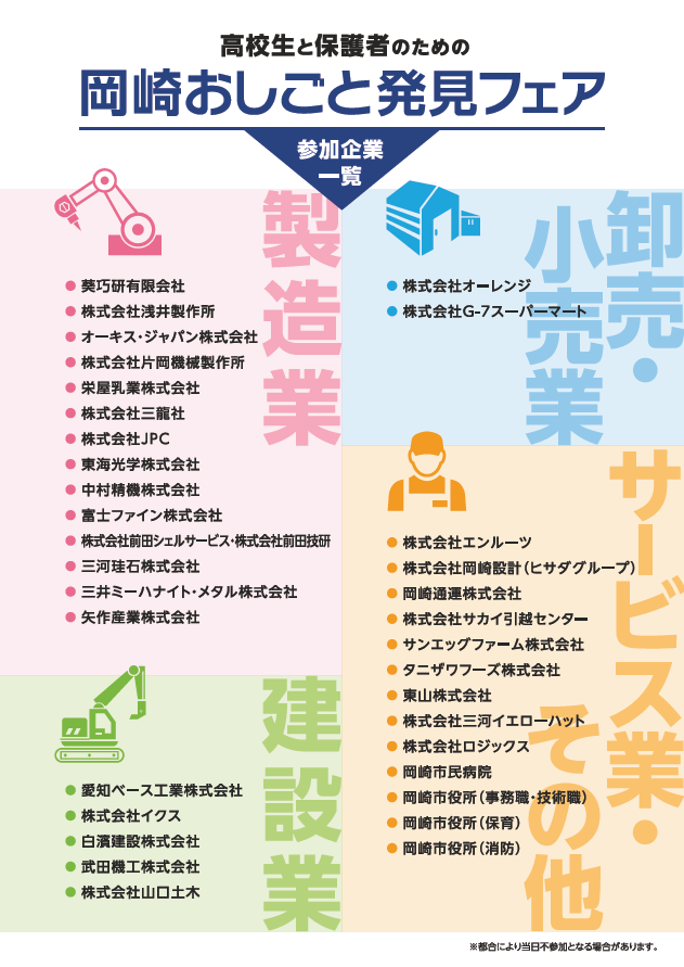【岡崎おしごと発見フェア】

高校生と保護者の皆様を対象とした地元企業説明会を開催✨
地元企業34社とお話しすることができます！
親子でキャリアについて考えるきっかけとして、ぜひご参加ください😊

日時★1/31(土)13時～16時
場所★岡崎市役所福祉会館6階ホール

詳細↓
city.okazaki.lg.jp/1100/1103/1128…