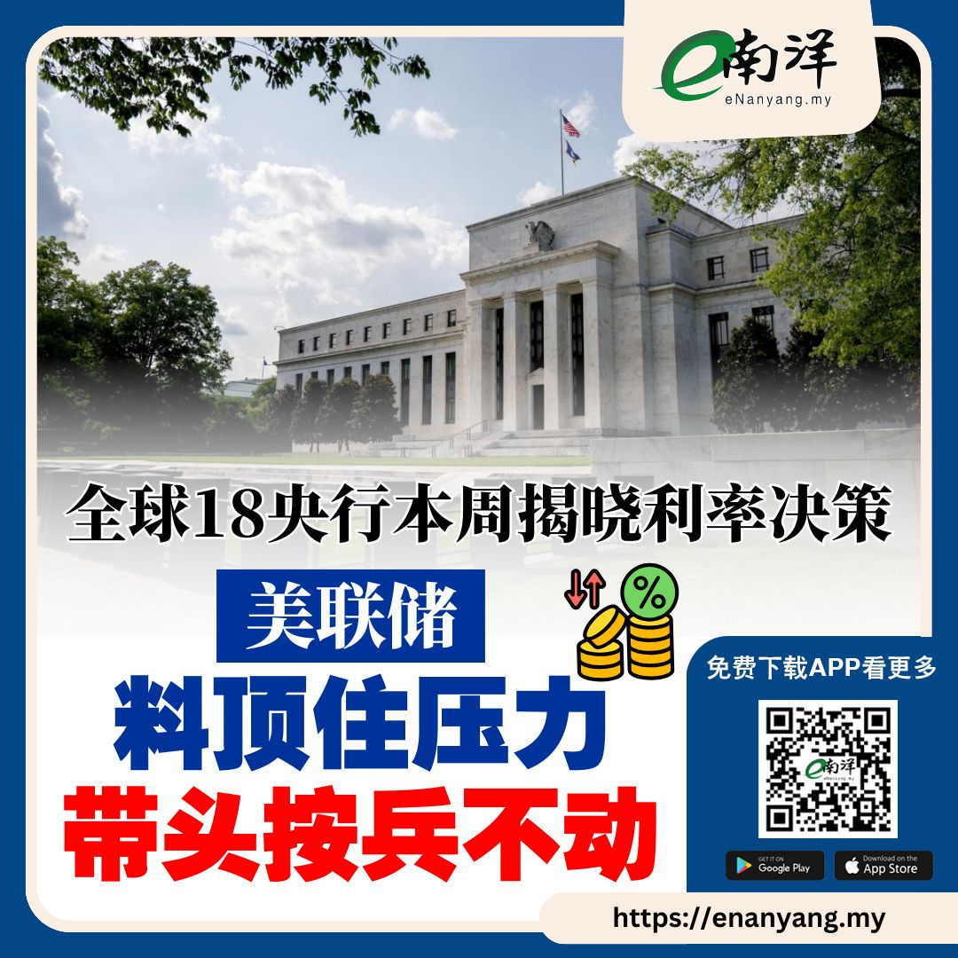 加拿大、巴西与瑞典央行被看好将采取按兵不动的策略。 #南洋商报#美联储#央行#利率#Fed https://t.co/tgYZS1V6Vv