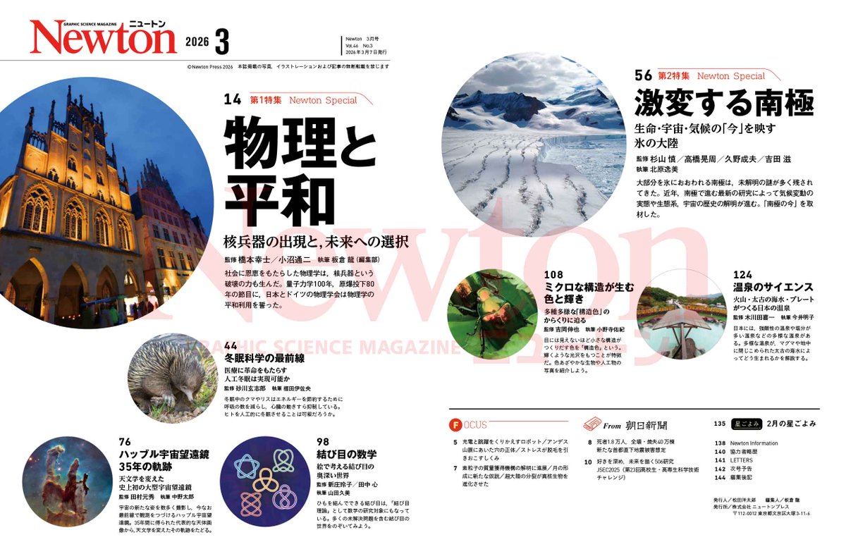 3月号はほかにも，「冬眠科学の最前線」「ハッブル宇宙望遠鏡 35 年の軌跡」「結び目の数学」「ミクロな構造が生む色と輝き」「温泉のサイエンス」など，多彩な記事を掲載しています。