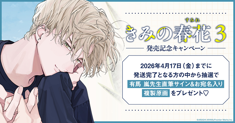 ˏˋ ✧campaign✧ ˎˊ˗ ホーリンラブブックスにて抽選フェア開催🥳 3月18