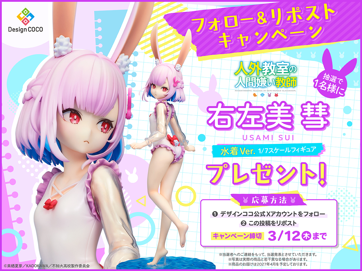 ＼フォロー＆リポストキャンペーン／
フィギュア化を記念し『人外教室の人間嫌い教師 右左美 彗 水着Ver. 1/7スケールフィギュア』プレゼントキャンペーン開催!

<商品はコチラ>
coco-store.jp/products/72

<応募方法>
画像をチェック!

<応募期間>
3/12(木)23:59 まで