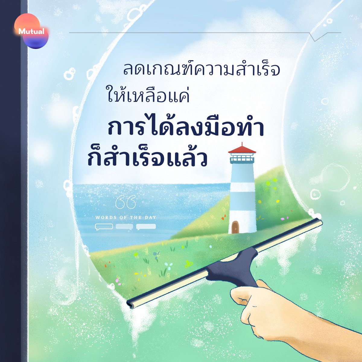 ‘แค่ลงมือทำก็สำเร็จแล้ว’ นี่ไม่ใช่คำพูดปลอบใจ แต่เป็นคำพูดที่อยากให้ไปต่อ ไม่ต้องรอให้ถึงเป้าหมายแล้วค่อยคิดว่าตัวเองทำสำเร็จ เอาแค่ลงมือทำเล็กๆ น้อยๆ มันก็ถือเป็นความสำเร็จเหมือนกัน

การลงมือทำวันนี้ก็เป็นการการันตีว่าเราได้ทำอะไรบางอย่างแล้ว

#Mutual #wordsoftheday