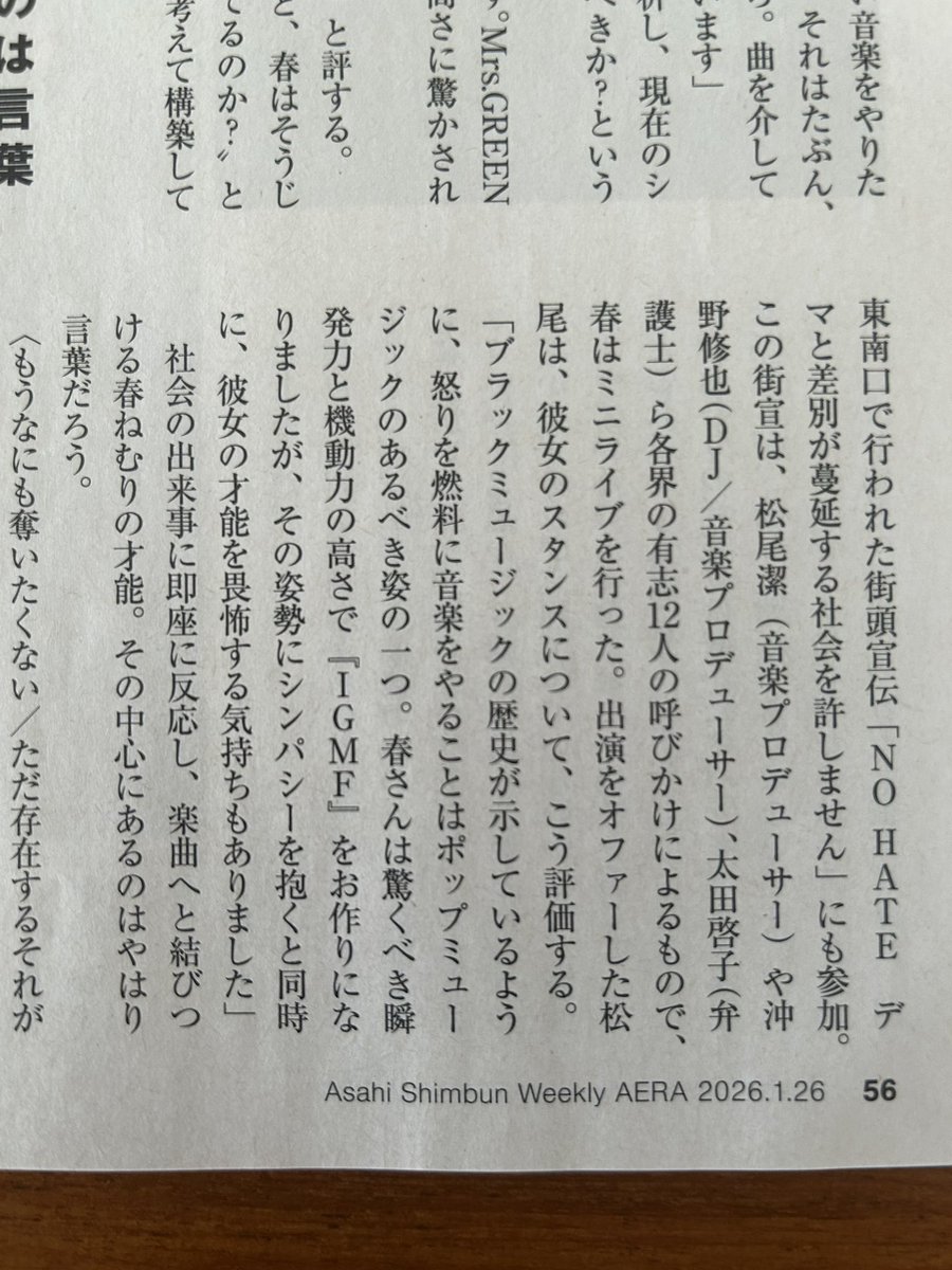一昨日(1/24)に公開された春ねむりの新曲｢もううんざりだよ」がいい。同曲には社会運動家でもあったラッパーECDの言葉｢あるよ。ひとりにはひとり分。力が｣が引用されている。この日はECDの命日。

先週の｢AERA｣にぼくも春さん評を寄せました。執筆はライター森朋之さん。
dot.asahi.com/articles/-/274…