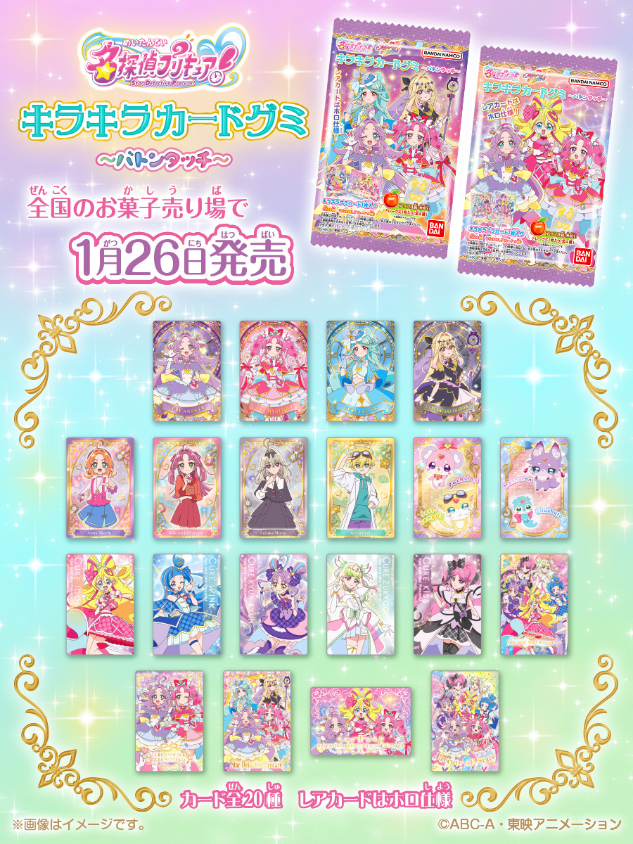 本日発売！！／ 「名探偵プリキュア！キラキラカードグミ