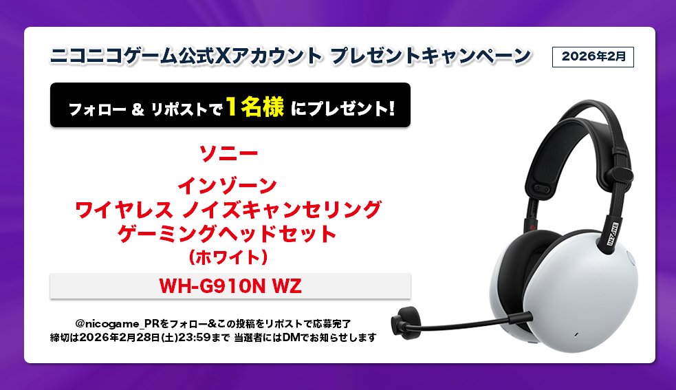 nicogame_PR's tweet image. ＼⛄2月のプレゼントキャンペーン🎯／

『ソニー インゾーン ワイヤレス ヘッドセット（ホワイト）』を抽選で1名様に🎁

応募方法
1️⃣@nicogame_PR をフォロー
2️⃣この投稿をリポスト

🔻ニコニコゲーム番組はこちら
site.nicovideo.jp/game/

規約▷blog.nicovideo.jp/niconews/24711…