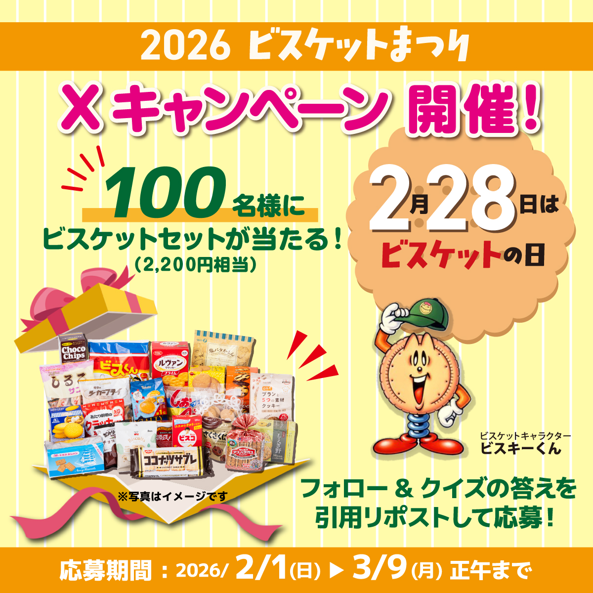 biscuit0228_'s tweet image. ／
📢 X キャンペーン開始‼️
＼

【応募方法】
1️⃣@biscuit0228_をフォロー
2️⃣2月28日は「〇〇〇〇〇の日」
〇に入る答えを本投稿の引用リポストで回答

応募締切：3/9(月)12時まで

💡リプライの注意事項をよく読んでね！
「トラベルギフト」が当たるキャンペーンはプロフィールのURLから🍪