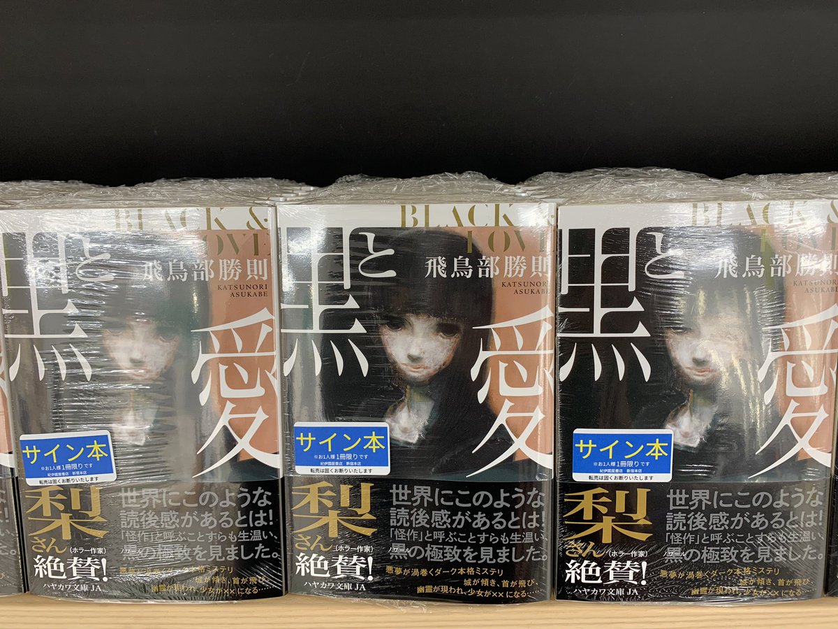 飛鳥部勝則 9冊セット サイン本 飛鳥部勝則 9冊セット サイン本