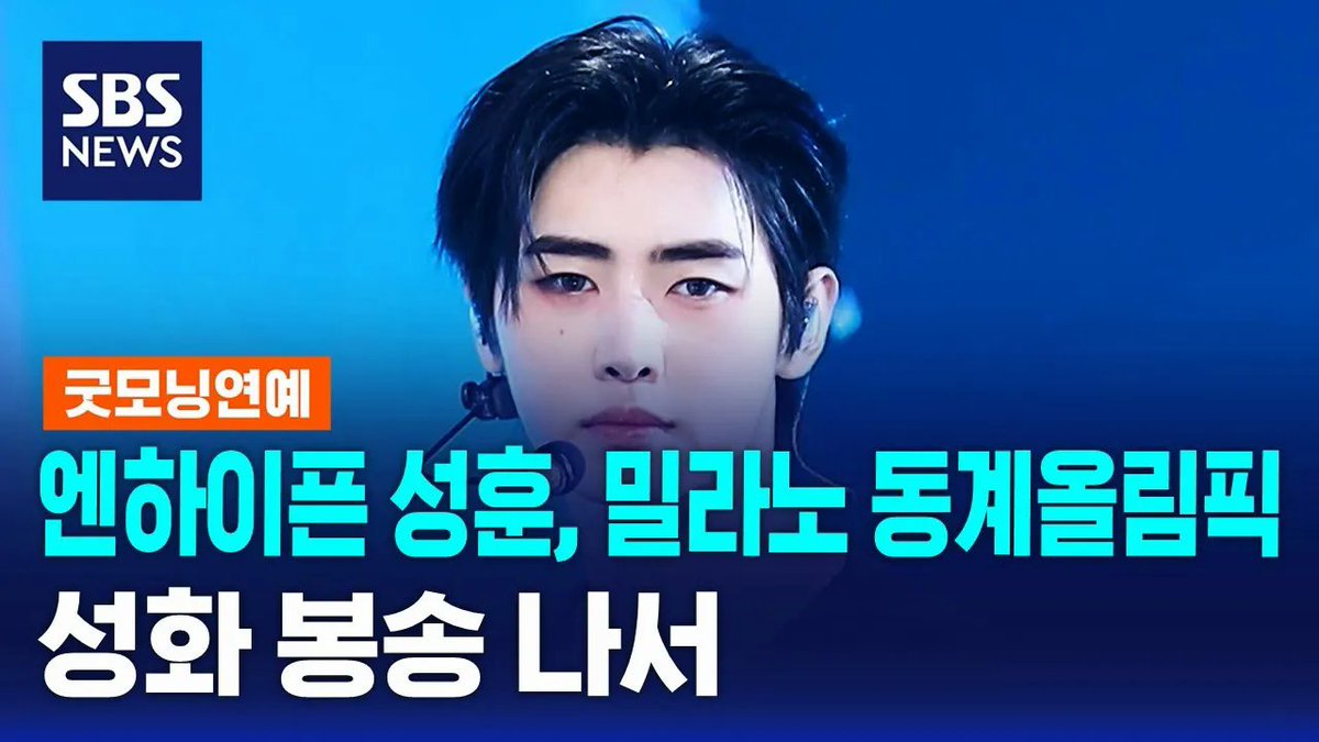 byeol_ice's tweet image. 2026 밀라노·코르티나 동계올림픽 성화봉송 뉴스 
#성훈 #SUNGHOON 

1. KBS: youtu.be/mI0cRdfuB_U
2. SBS: youtu.be/uUZKIJQYNOI
3. MBC: youtu.be/xd6I1HBNA5o
4. 연합뉴스TV: youtu.be/L0ZrN7XVCFE