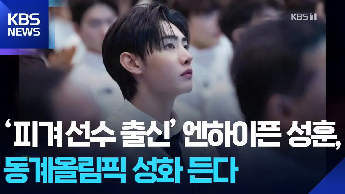 byeol_ice's tweet image. 2026 밀라노·코르티나 동계올림픽 성화봉송 뉴스 
#성훈 #SUNGHOON 

1. KBS: youtu.be/mI0cRdfuB_U
2. SBS: youtu.be/uUZKIJQYNOI
3. MBC: youtu.be/xd6I1HBNA5o
4. 연합뉴스TV: youtu.be/L0ZrN7XVCFE