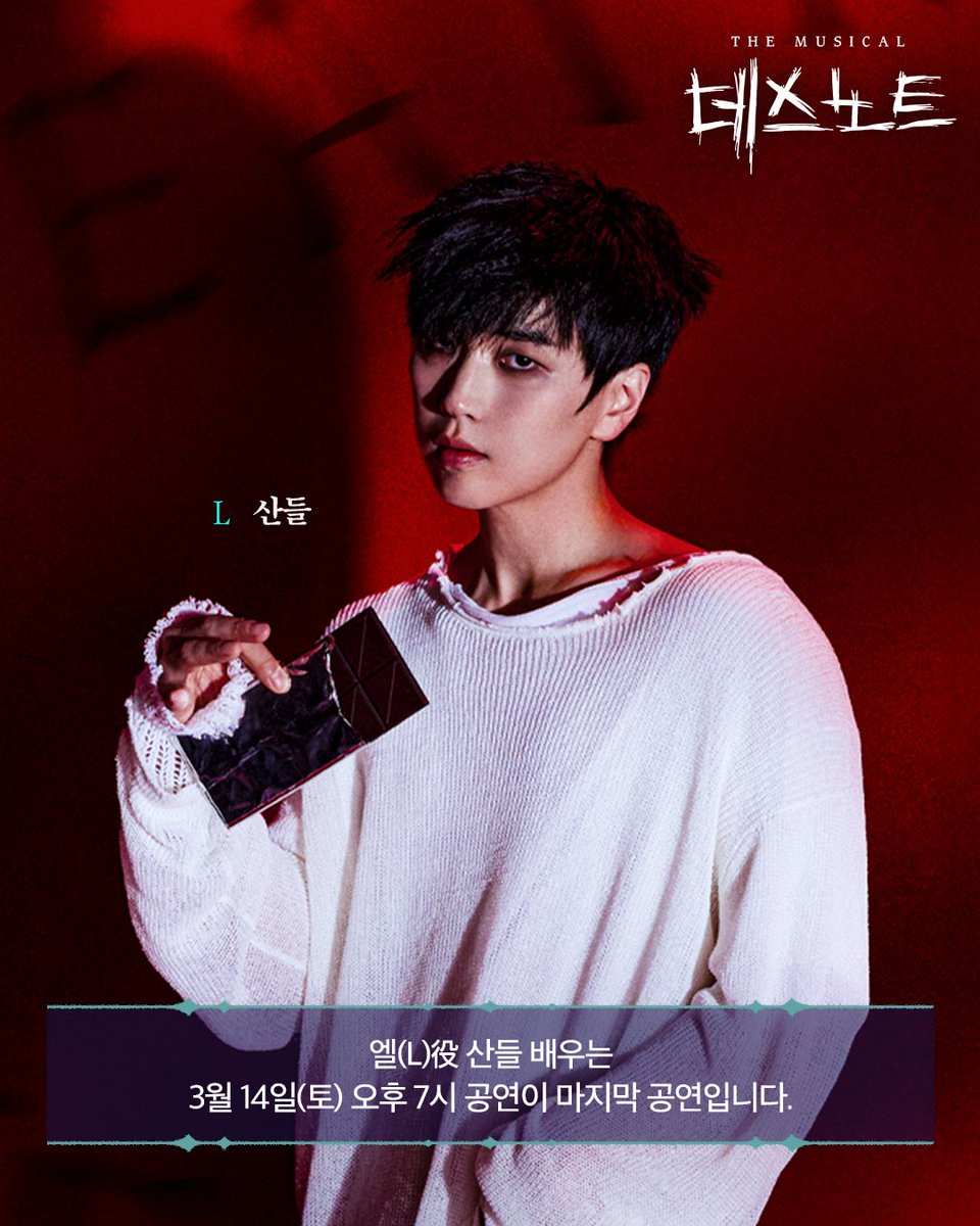 od_musical's tweet image. #뮤지컬 #데스노트

엘(L)役 #산들 배우는
3월 14일(토) 오후 7시 공연이
마지막 공연입니다.

누군가 이 세상을 바로잡아야 한다
𝐌𝐔𝐒𝐈𝐂𝐀𝐋 𝐃𝐄𝐀𝐓𝐇 𝐍𝐎𝐓𝐄

#NowPlaying #디큐브링크아트센터