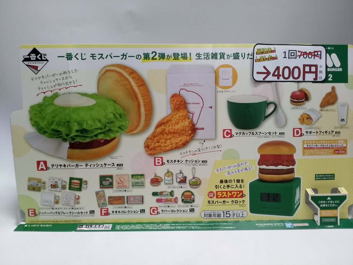 ✨くじ値下げ情報✨ #1番くじ 「モスバーガー 2」 1回700円→1回400円