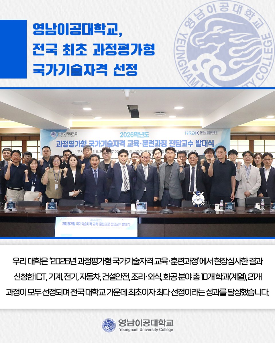 영남이공대학교, 전국 최초 과정평가형 국가기술자격 선정✨

👉 더 자세한 내용이 궁금하다면?⤵
ync.ac.kr/kor/CMS/Board/…
.
#영남이공대 #과정평가형 #국가기술자격