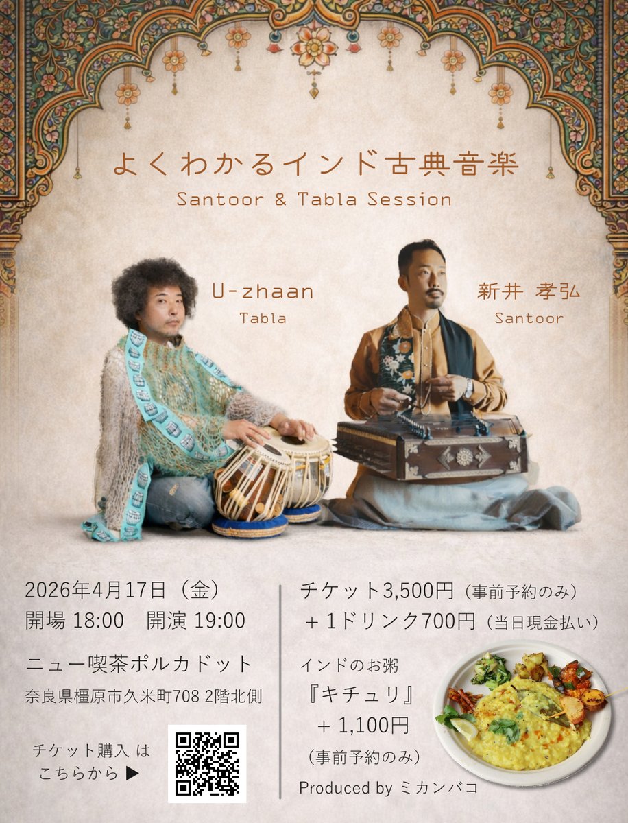 Sarayashiki_JP's tweet photo. U-zhaanさんに「今度奈良にも来てくださいよ～」とダメ元でお願いしたら本当に来てくれることになった件。ラノベのタイトルみたいですが、異世界ではなく現実のおはなし。

昼は橿原神宮へお参り、夜はインド音楽。そんな完璧な一日の過ごし方が他にあるでしょうか。
https://t.co/ss0MtKiAT6 https://t.co/qMObgMPuwo