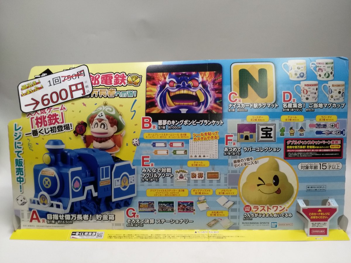 ✨くじ値下げ情報✨ #1番くじ 「桃太郎電鉄 目指せ億万長者への道