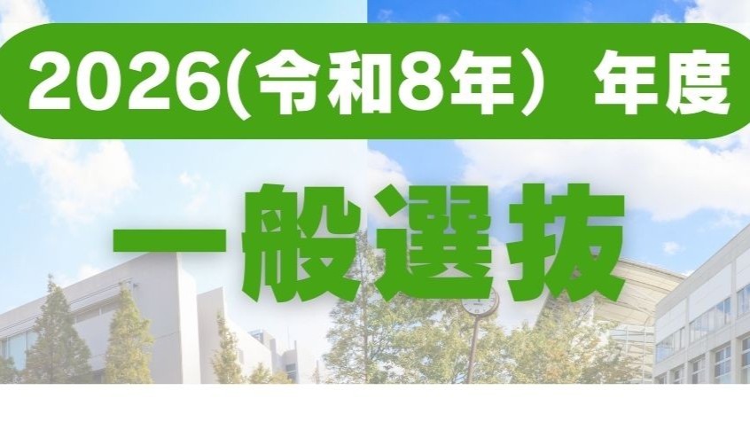 【北九州市立大学】
2026（令和8）年度一般選抜　出願受付を開始しました！
2026年1月26日（月）～2026年2月4日（水）必着
詳しくは、大学HPをご確認ください。

kitakyu-u.ac.jp/entrance-exam/…
#北九州市立大学 #北九大