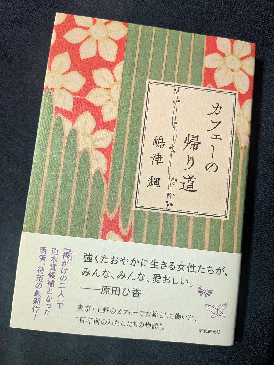「カフェーの帰り道/嶋津輝 東京創元社」
直木賞受賞作。大正から昭和にかけて、上野のあまり流行っていないカフェーで働く女給さんたち。今では考えられないジェンダー、大変な時代の情景、それに当時を生きた人たちの描写、何もかもが丁寧。焦燥も諦念もありつつ、温かく優しい余韻が心地良い。