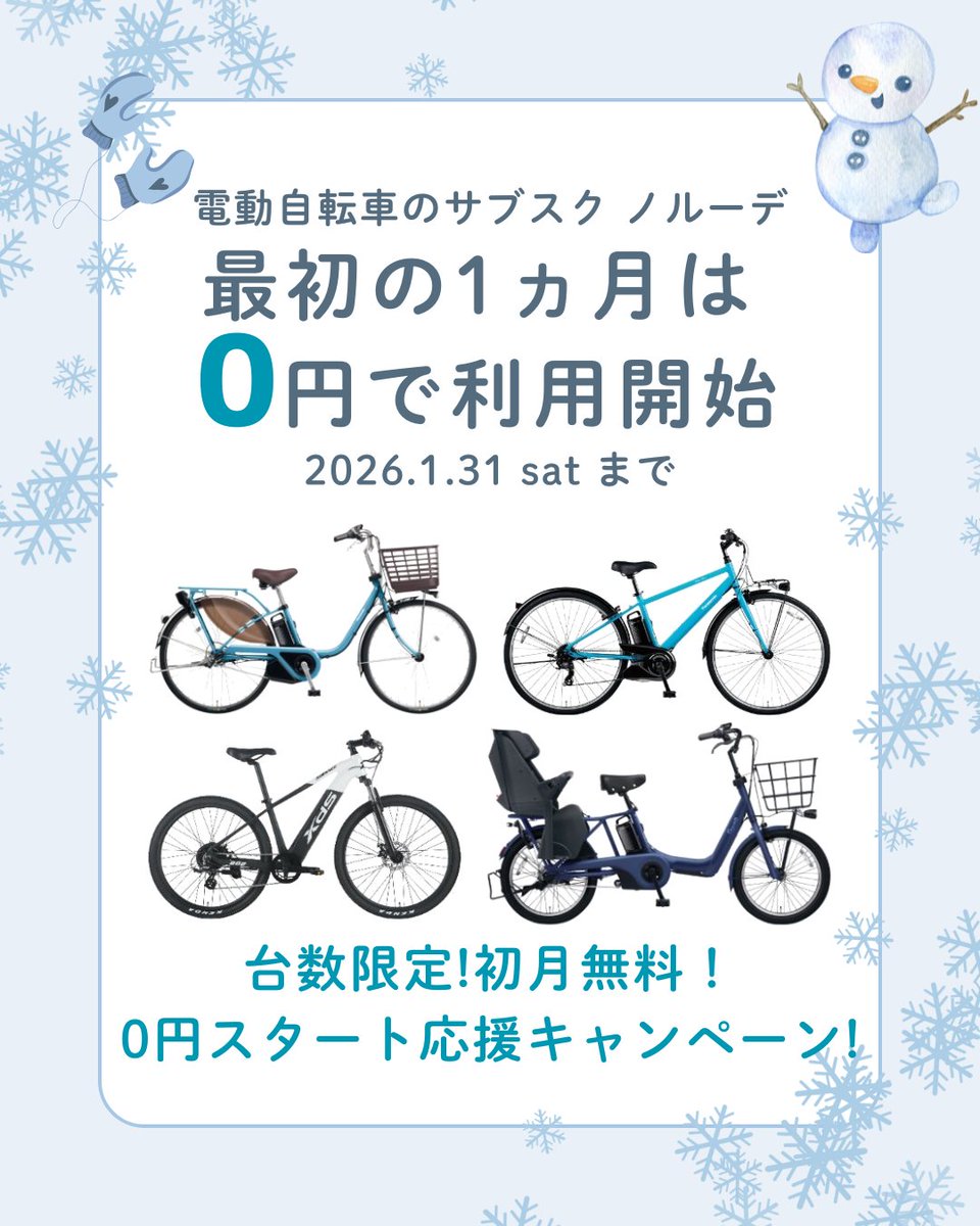 cycloop_norude's tweet photo. ノルーデの初月0円キャンペーンに、人気のViVi SX、SW、ギュットアニーズを追加しました🚲

1月末で終了するので、春から自転車が必要な方はぜひこの機会にサブスクをご検討ください！

#電動アシスト自転車 #電動自転車 #保育園準備 #ギュット #自転車通勤 #電動自転車のサブスク https://t.co/Yx8czwk23g