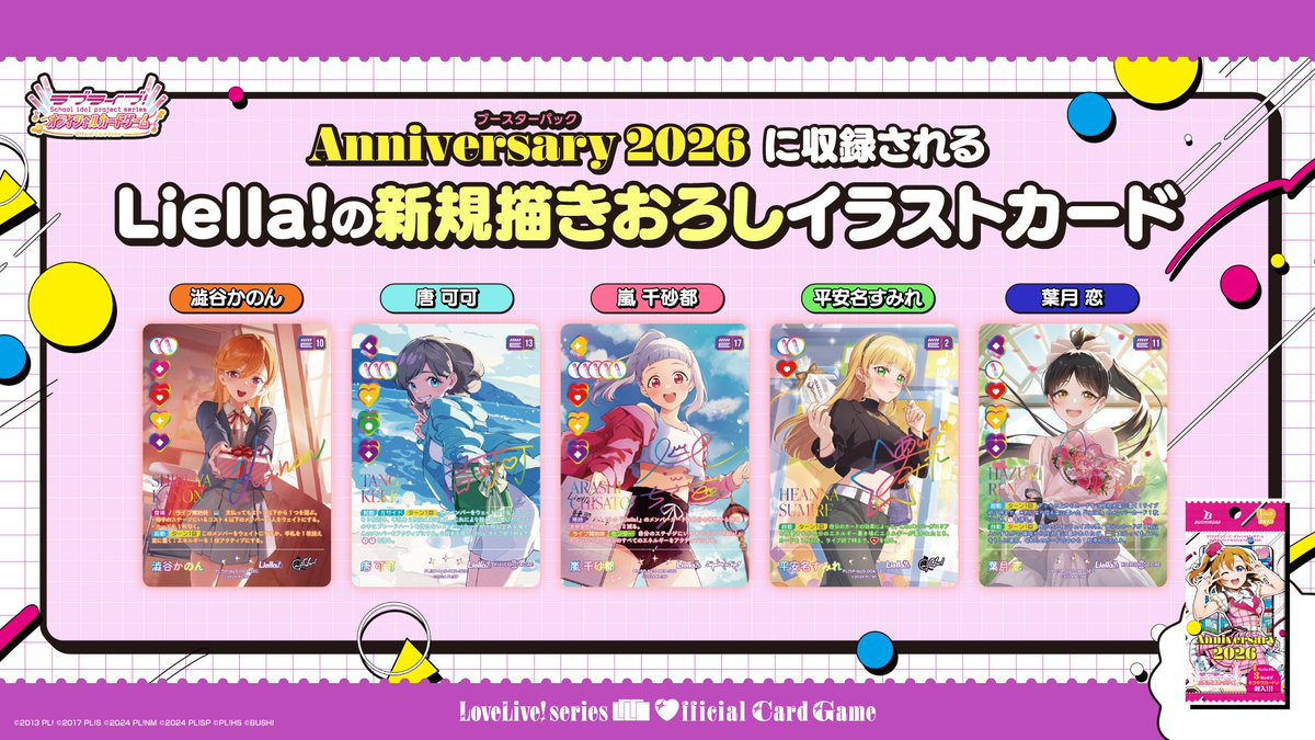 ラブカ 最新情報③🎈✨ ＼ 「ブースターパック Anniversary 2026」に