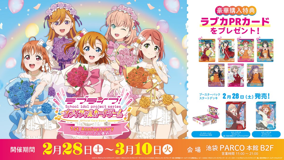 ラブカ 最新情報②🎈✨ ＼ 2月28日（土）～3月10日（火） 池袋PARCO
