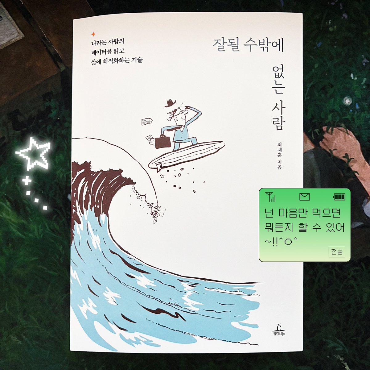 dailymocabunny's tweet image. #광고

내가 어떤 기질인지 궁금하지 않았나요?
나의 기질을 어떻게 하면 살릴 수 있을지 고민한 적 없었나요?
다른 사람을 이해하고 싶었던 적은?
무엇보다, 잘 되고 싶었던 적은?

이 중 하나라도 해당된다면 함께 읽어봅시다. 

책에 수록된 BIG 5 성격검사를 통해 MBTI 16가지 유형보다 더…