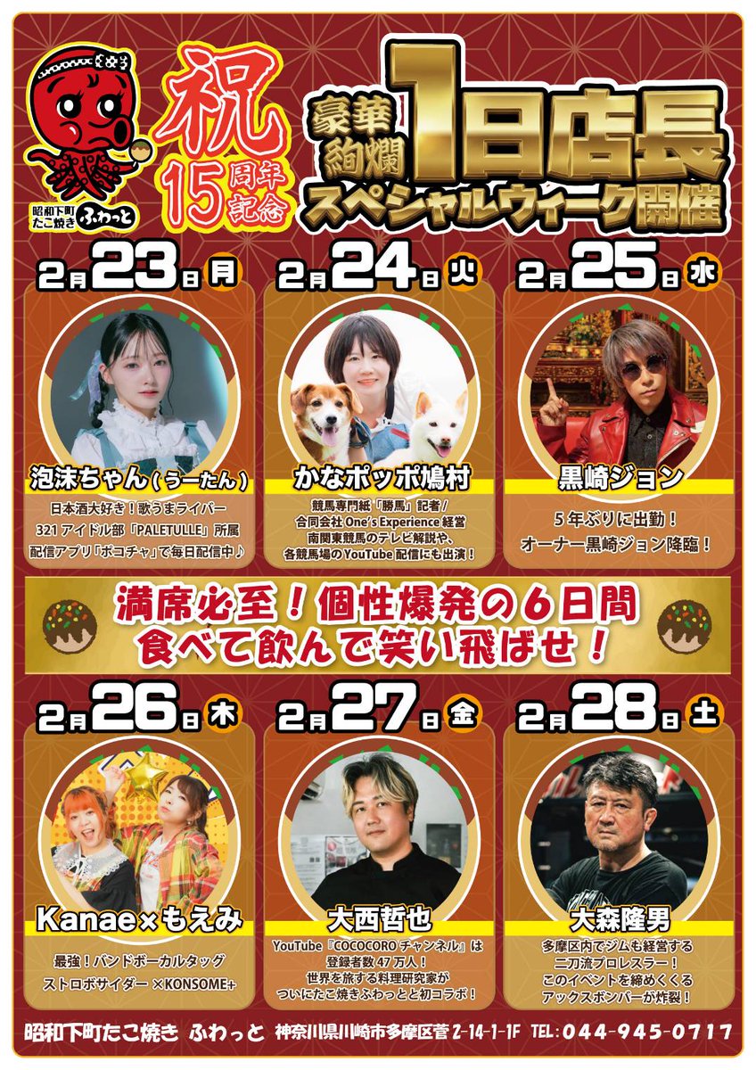 t_fuwatto's tweet photo. 【重大発表】
たこ焼きふわっと15周年🎉企画として1日店長ウィーク開催決定～‼️
【拡散しまくれ】

23日(月・祝)
泡沫ちゃん(うーたん)

24日(火)
かなポッポ鳩村

25日(水)
黒崎ジョン

26日(木)
Kanae×もえみ

27日(金)
大西哲也 

28日(土)
大森隆男
(敬称略)

※各日の詳細は後日発表致します☺️ https://t.co/AyRcZi9uKN