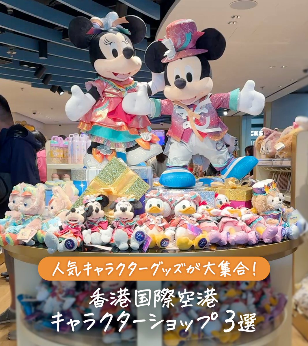 ⋆⸜ 人気キャラクターグッズが大集合！⸝⋆​ 香港国際空港のおすすめ