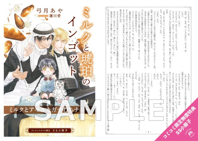 ＼📅1/26・本日発売‼️／
#弓月あや 先生(<a href="/ayayuzu2201/">弓月あや🐾</a>)
/ill: #蓮川愛 先生 新刊文庫📕💕
『#ミルクと琥珀のインゴット』
シャレード文庫(<a href="/charadebunko/">シャレード編集部</a>)

💗🎁コミコミ有償特典✨アクリルコースター✨＆
💗🎁コミコミ特典✨SS小冊子✨付❗️

comicomi-studio.com/goods/detail/2…