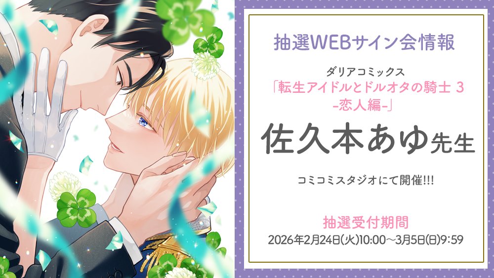 📢予告‼️ ／ #佐久本あゆ 先生 WEBサイン会！ コミコミスタジオにて 2