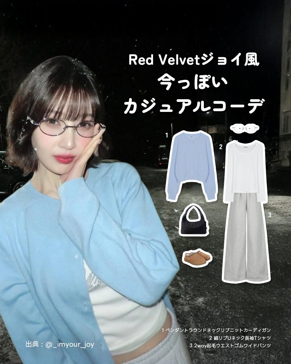 HotpingJ's tweet image. 私服センスが良いことで知られる
 #RedVelvet  #ジョイ ちゃんコーデのご紹介😘 

自然体な可愛さと
どこか透明感のある雰囲気が魅力的🎀

ふわもち感のあるソフトブルーのカーディガンに、
ワイドシルエットの裏起毛パンツを合わせて
リラックス感のあるルックに仕上げました😁

#冬服 #冬コーデ