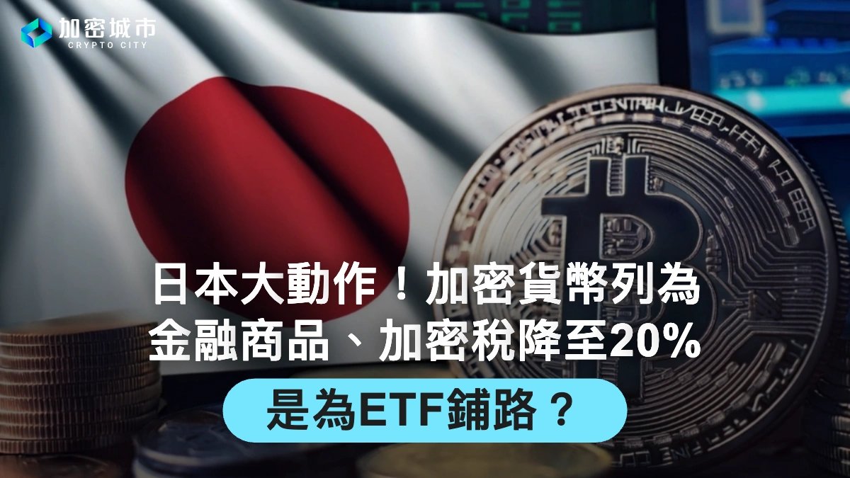 🇯🇵 【日本或于2028 年解禁现货加密ETF，SBI 与野村已推进筹备】 日本金融巨头提前布局，加密产品合规化进程加速。 📊 解读：  若政策落地，日本或成为亚洲重要的合规加密资金入口，对区域市场情绪构成中长期利好。 #日本市场#