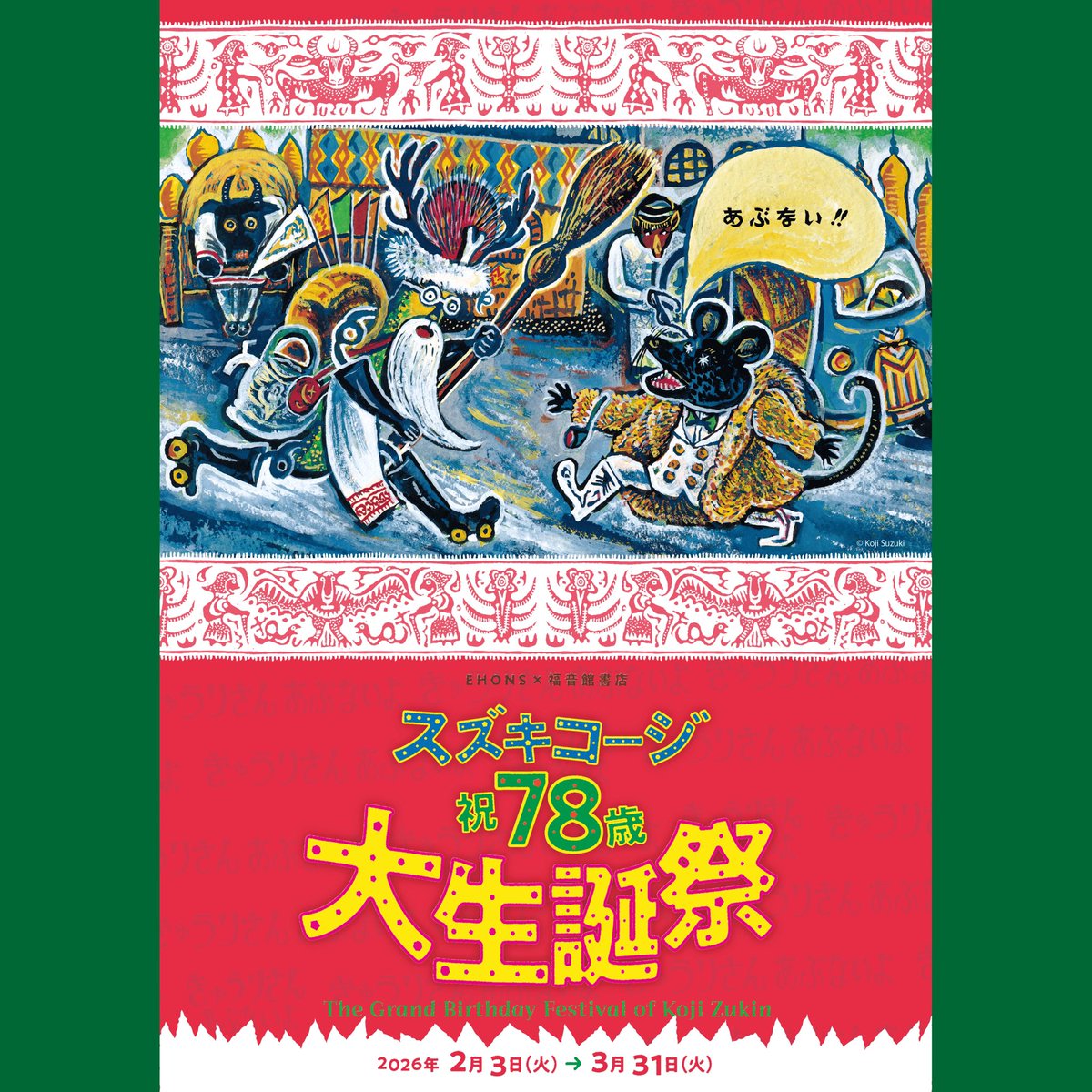 2/3より】EHONS×福音館書店 スズキコージ 祝78歳 大生誕祭 開催決定