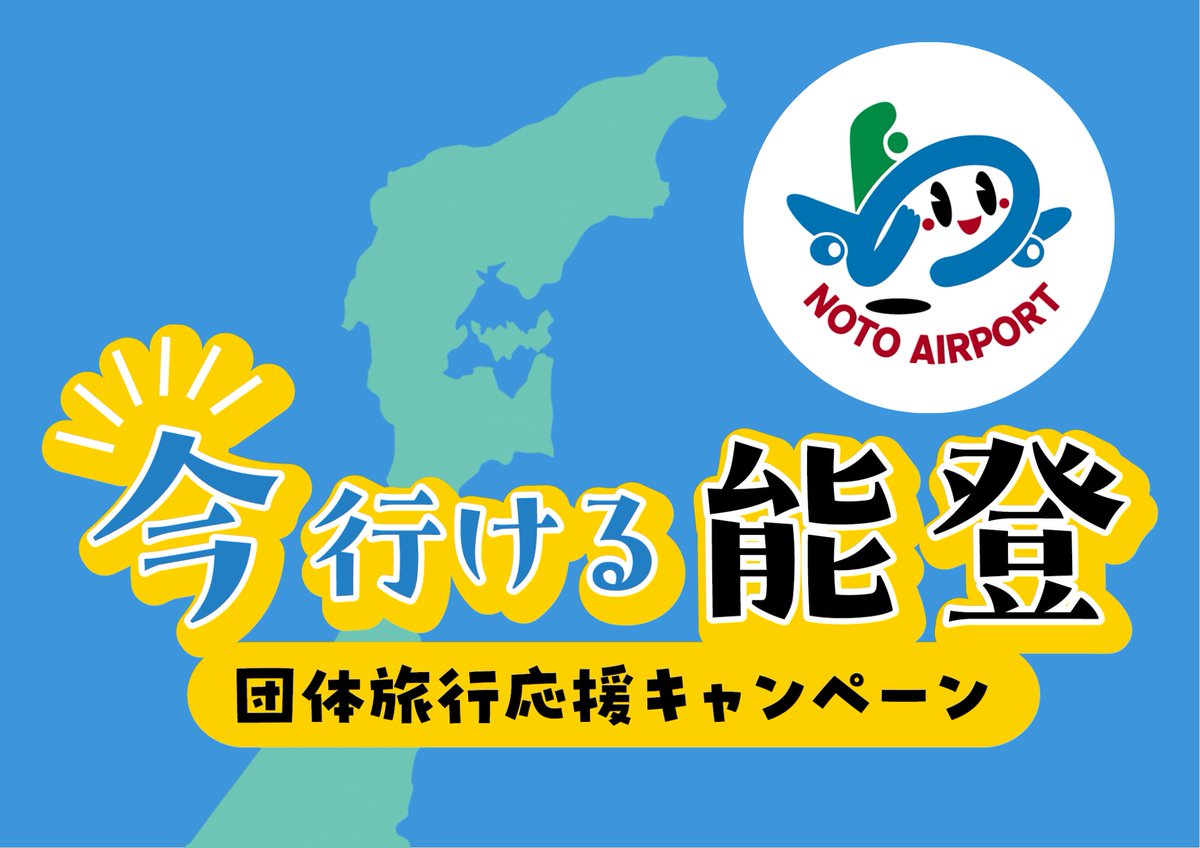 「今行ける能登団体旅行応援キャンペーン」
お得なツアー情報をご紹介しています！📣✈

👇詳しくはこちらから！！
hot-ishikawa.jp/burarinoto/fea…