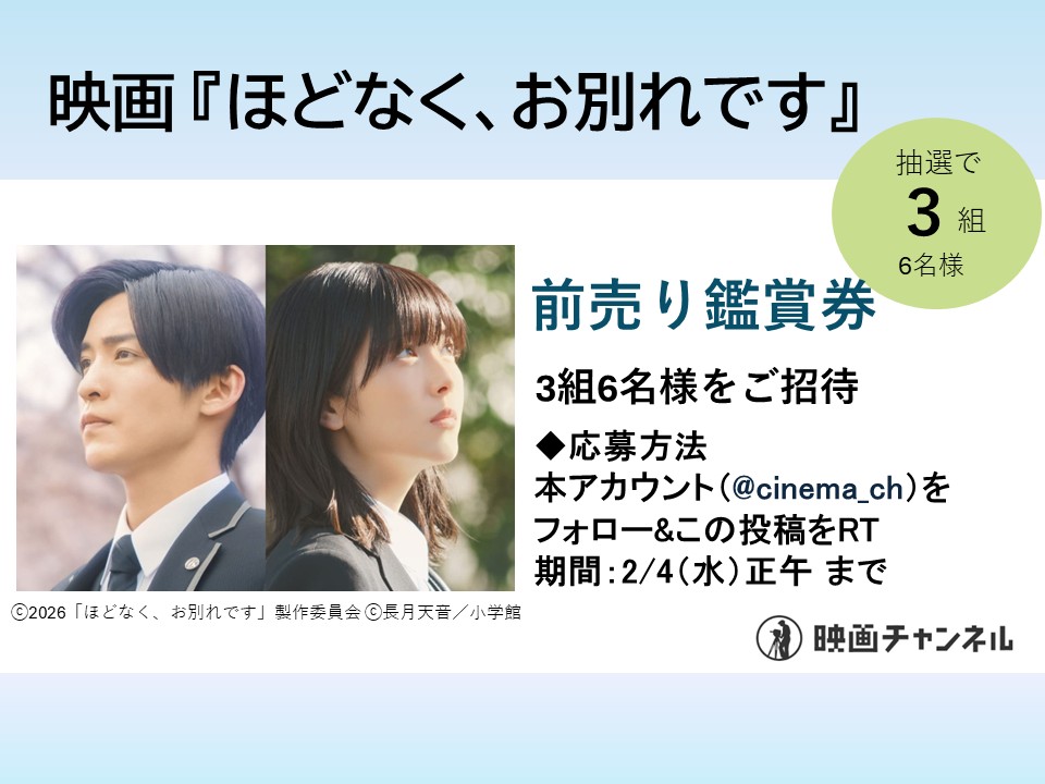 cinema_ch's tweet image. 【映画チャンネル✨キャンペーン】

2月6日（金）より全国公開
映画『ほどなく、お別れです』
前売り鑑賞券を 3組6名様にプレゼント

◆応募方法 本アカウントをフォロー&amp;amp;この投稿をRT
◆期間：2/4（水）23：59  当選者にはDMで通知します。
※すでにフォローしていただいている方も対象です。