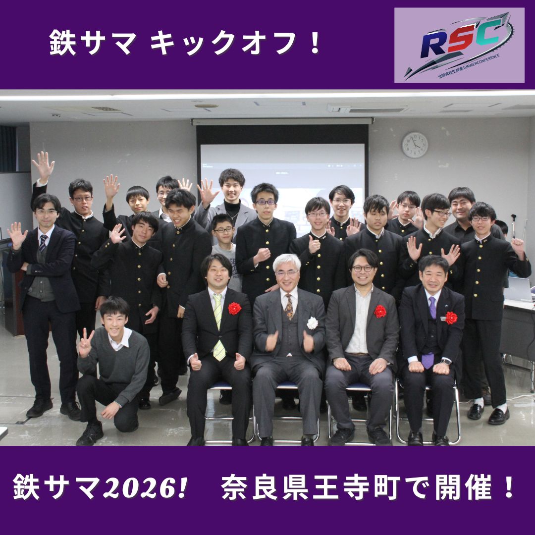 【公式】全国高校生地方鉄道交流会 tweet media